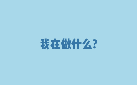 我在做什么?