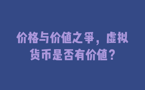 价格与价值之争，虚拟货币是否有价值？