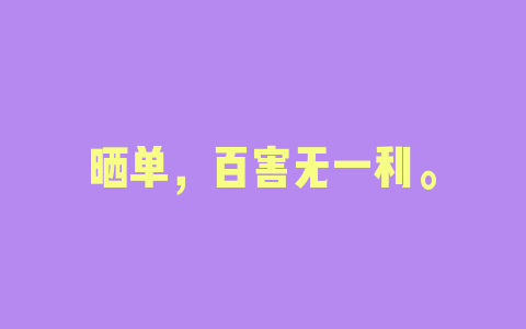 晒单，百害无一利。