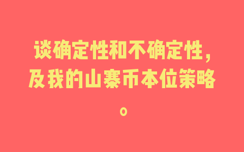 谈确定性和不确定性，及我的山寨币本位策略。