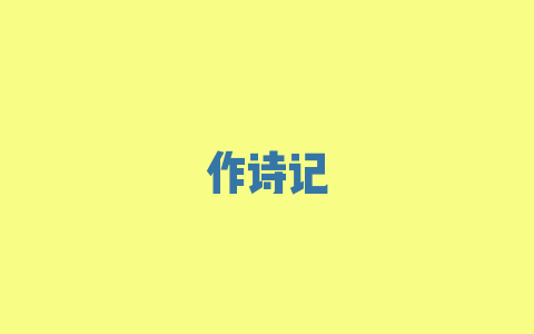 作诗记