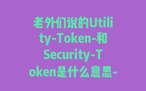 老外们说的Utility-Token-和Security-Token是什么意思-