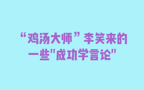 “鸡汤大师”李笑来的一些”成功学言论”