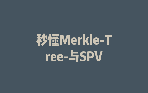 秒懂Merkle-Tree-与SPV