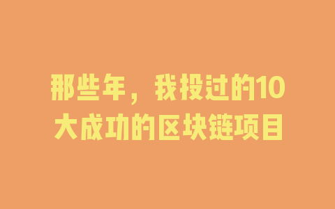 那些年，我投过的10大成功的区块链项目