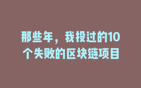 那些年，我投过的10个失败的区块链项目