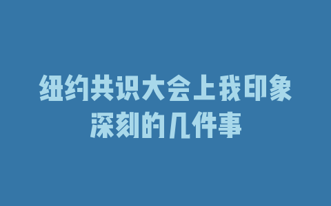 纽约共识大会上我印象深刻的几件事