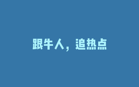 跟牛人，追热点