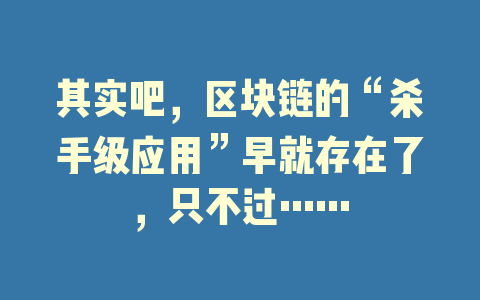 其实吧，区块链的“杀手级应用”早就存在了，只不过……