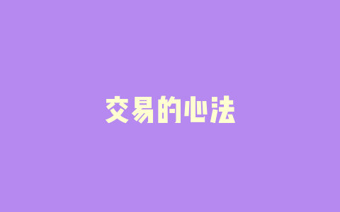 交易的心法