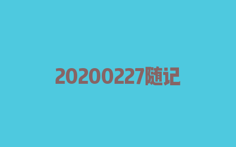 20200227随记