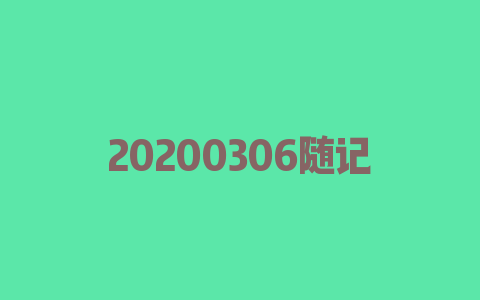 20200306随记