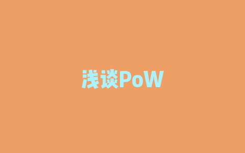 浅谈PoW