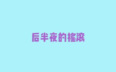 后半夜的摇滚