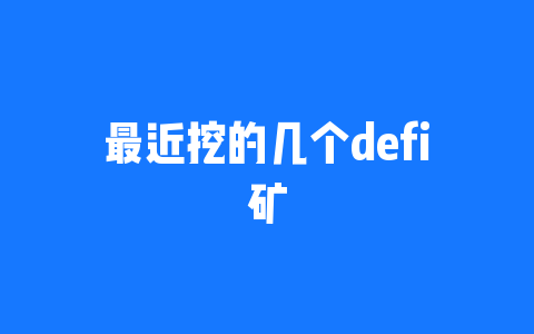 最近挖的几个defi矿