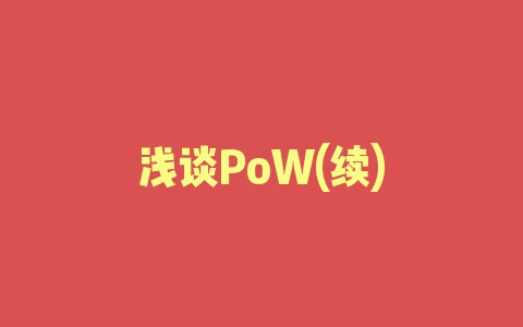 浅谈PoW(续)