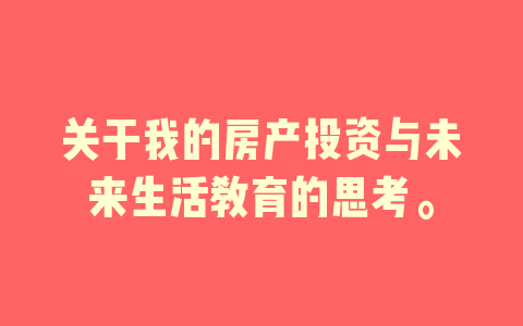 关于我的房产投资与未来生活教育的思考。