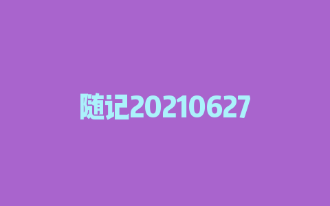 随记20210627