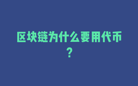 区块链为什么要用代币？