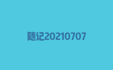 随记20210707