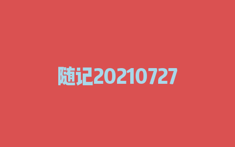 随记20210727