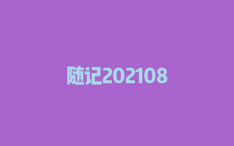 随记202108