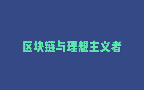 区块链与理想主义者