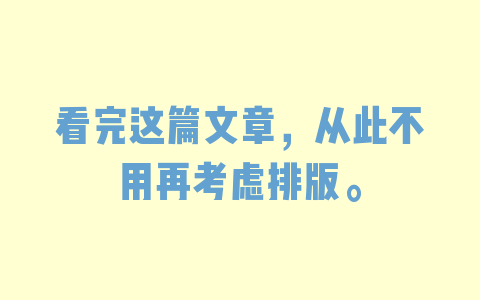 看完这篇文章，从此不用再考虑排版。