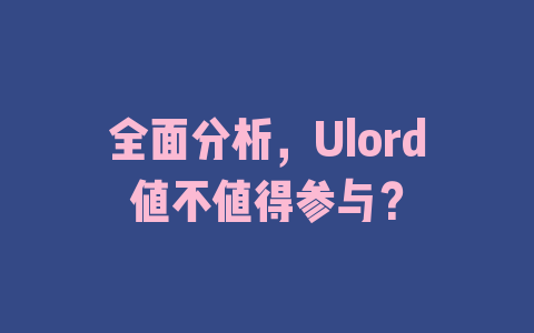 全面分析，Ulord值不值得参与？