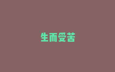 生而受苦