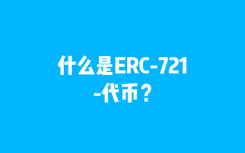 什么是ERC-721-代币？