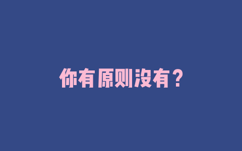 你有原则没有？