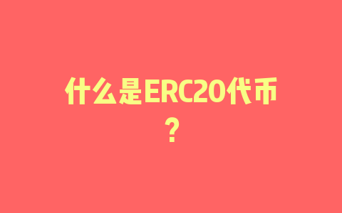 什么是ERC20代币？