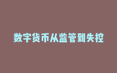 数字货币从监管到失控