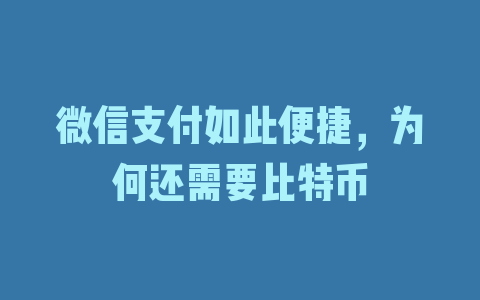 微信支付如此便捷，为何还需要比特币