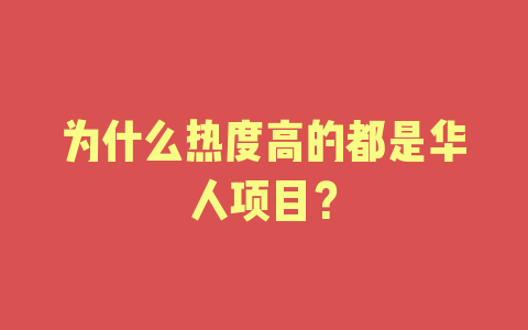 为什么热度高的都是华人项目？