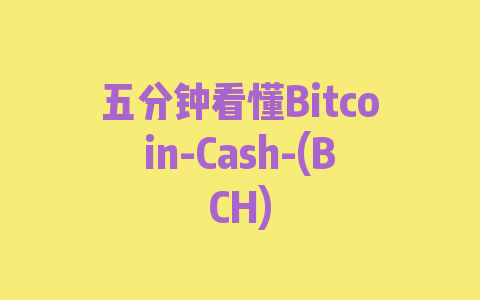 五分钟看懂Bitcoin-Cash-(BCH)