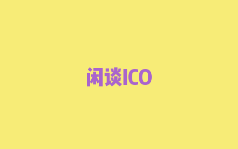 闲谈ICO