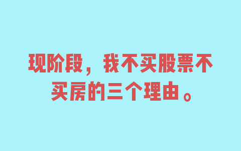 现阶段，我不买股票不买房的三个理由。