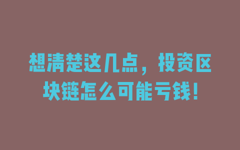 想清楚这几点，投资区块链怎么可能亏钱！