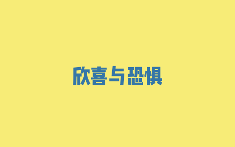 欣喜与恐惧