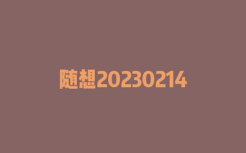 随想20230214