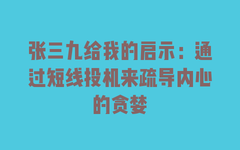 张三九给我的启示：通过短线投机来疏导内心的贪婪