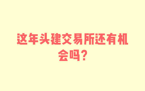 这年头建交易所还有机会吗？