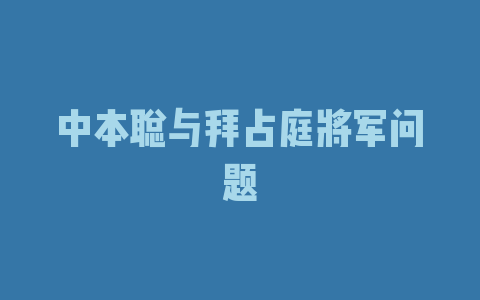 中本聪与拜占庭将军问题