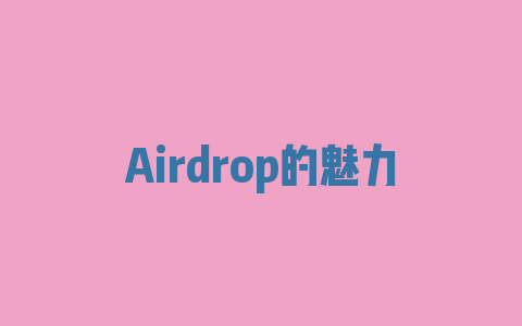 Airdrop的魅力