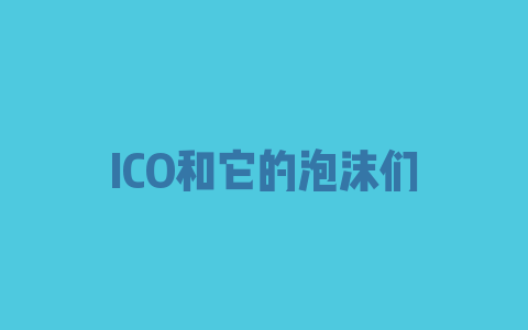 ICO和它的泡沫们