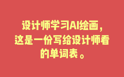 设计师学习AI绘画，这是一份写给设计师看的单词表。