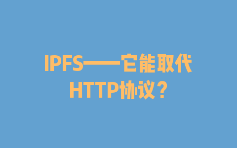 IPFS——它能取代HTTP协议？