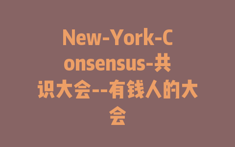 New-York-Consensus-共识大会–有钱人的大会